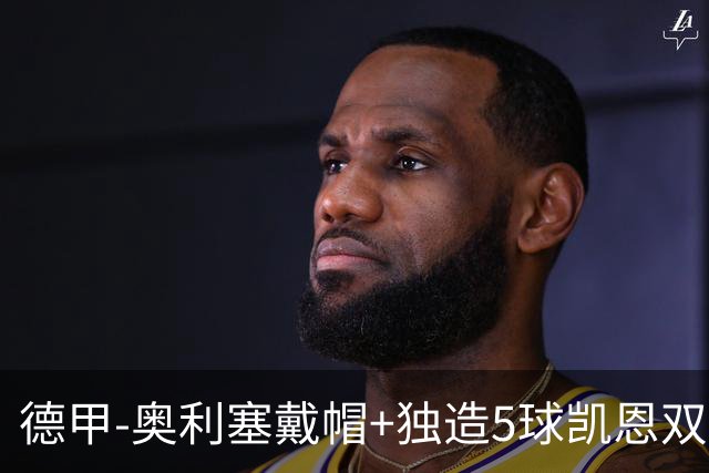 德甲-奥利塞戴帽+独造5球凯恩双响 拜仁7-0柏林联合