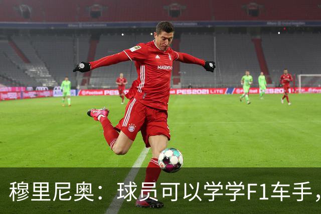 穆里尼奥：球员可以学学F1车手，同样压力很大但车手能很放松