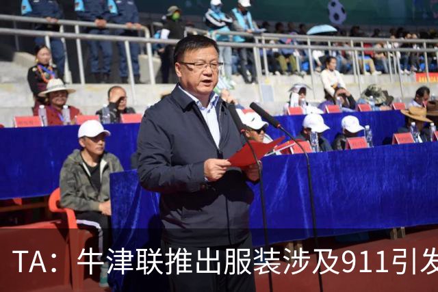 TA：牛津联推出服装涉及911引发争议，俱乐部下架服装+致歉